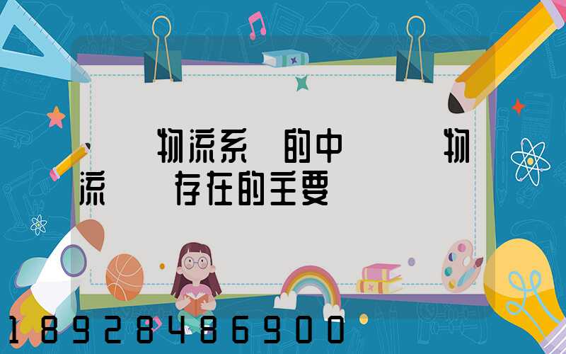 國際物流系統的中國國際物流運輸存在的主要問題