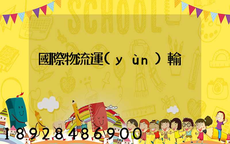 國際物流運(yùn)輸