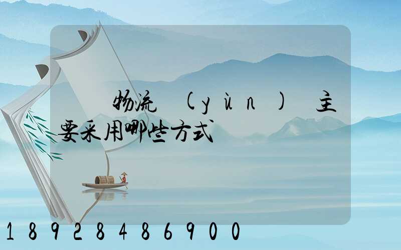 國際物流運(yùn)輸主要采用哪些方式