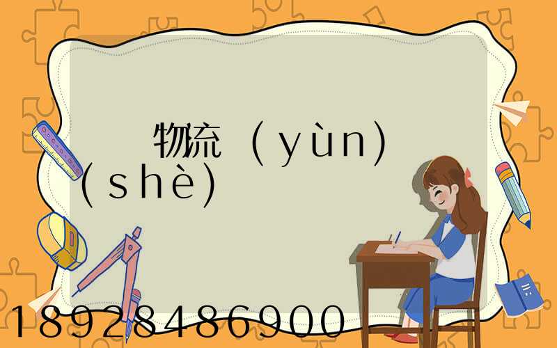 國際物流運(yùn)輸設(shè)備