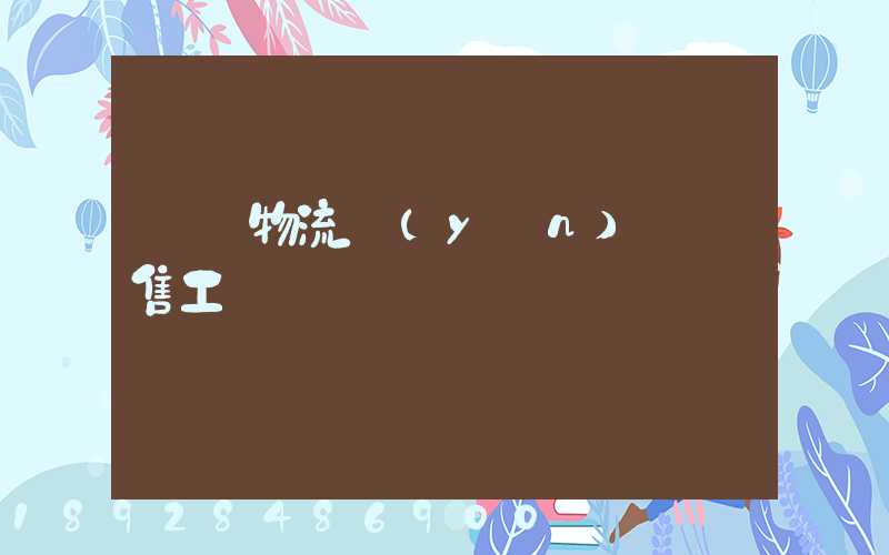 國際物流運(yùn)輸銷售工資