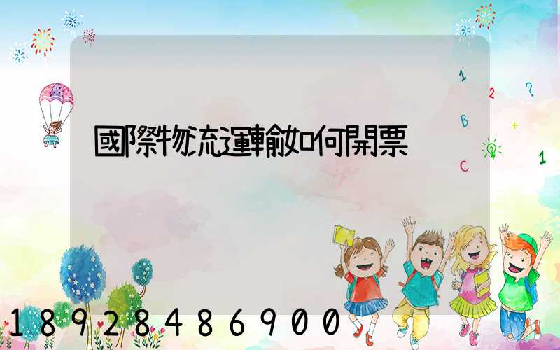 國際物流運輸如何開票