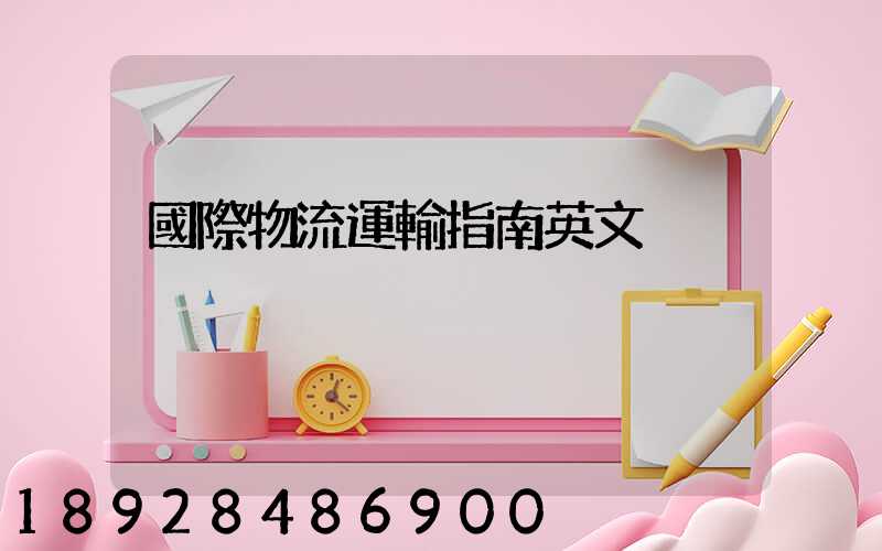 國際物流運輸指南英文