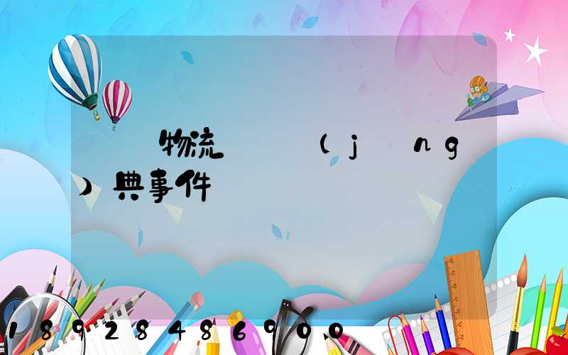 國際物流運輸經(jīng)典事件