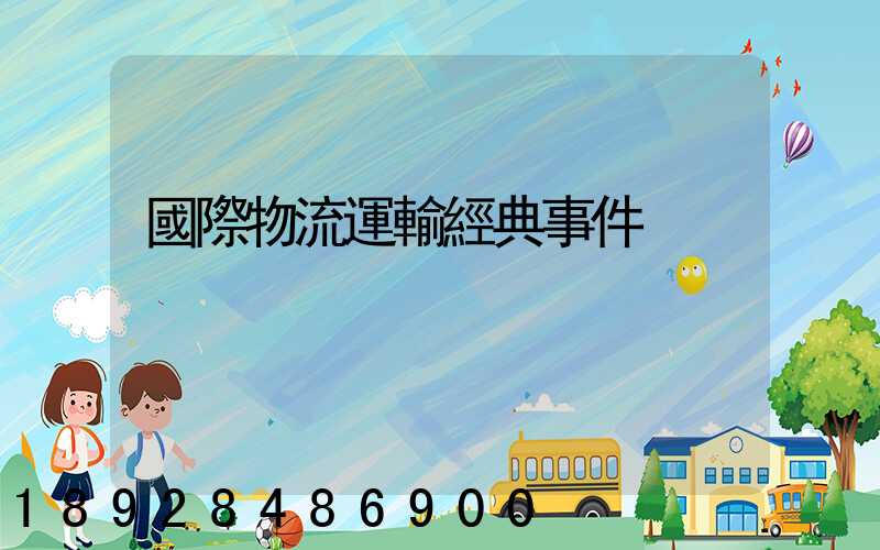 國際物流運輸經典事件