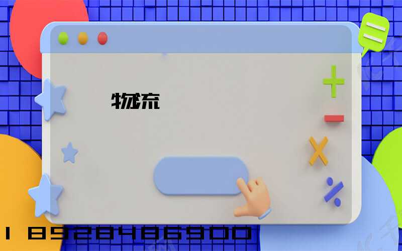 國際物流運輸設備