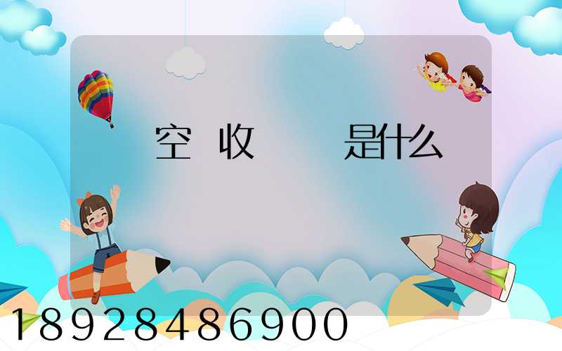 國際空運收費標準是什么