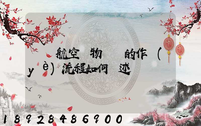 國際航空貨物運輸的作業(yè)流程如何簡述