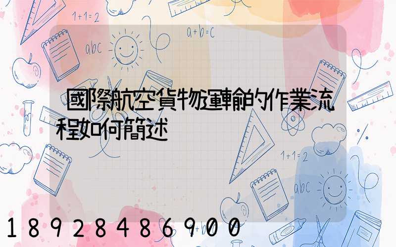 國際航空貨物運輸的作業流程如何簡述