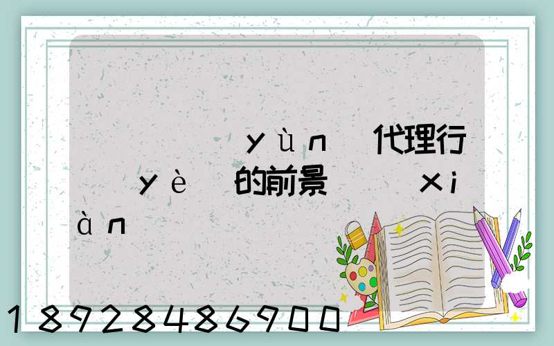 國際貨運(yùn)代理行業(yè)的前景與現(xiàn)狀