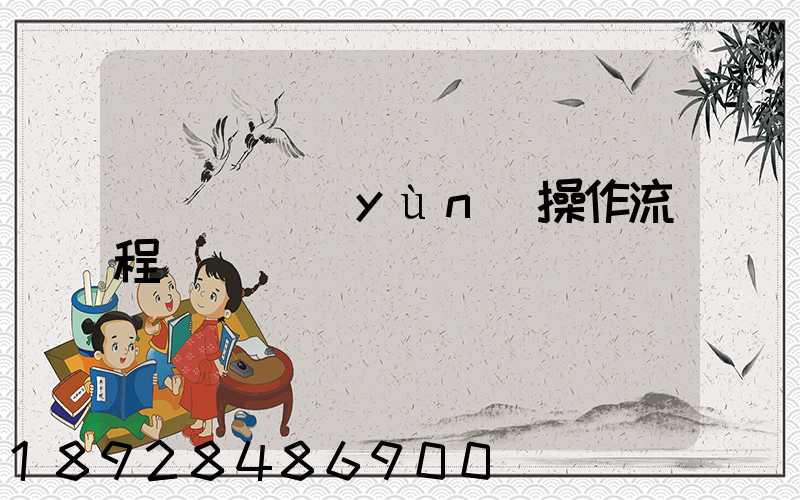 國際貨運(yùn)操作流程