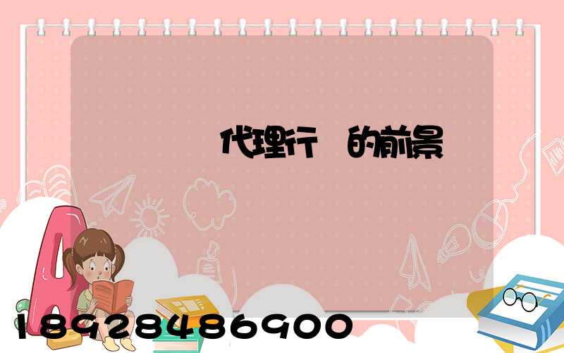 國際貨運代理行業的前景與現狀