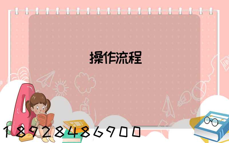 國際貨運操作流程