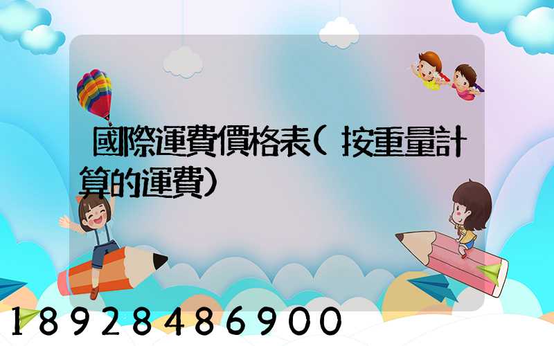 國際運費價格表(按重量計算的運費)