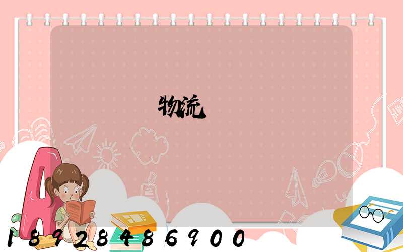 國際運輸物流單據