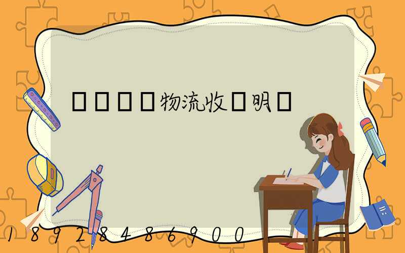 國際運輸物流收費明細