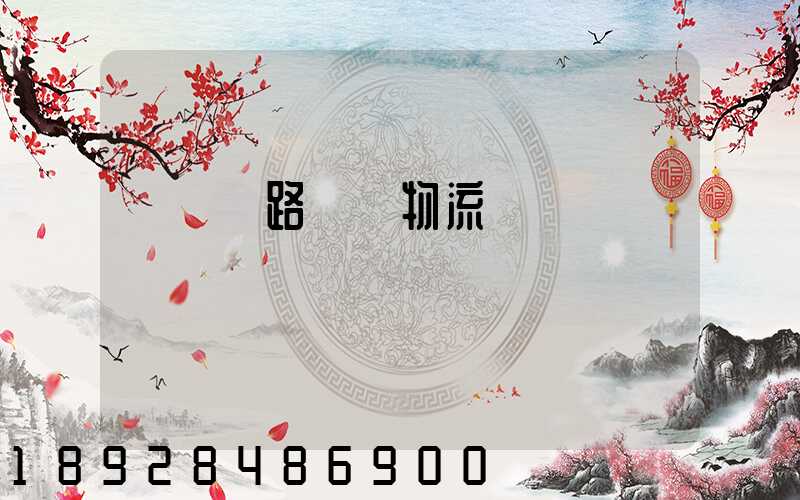 國際鐵路運輸物流