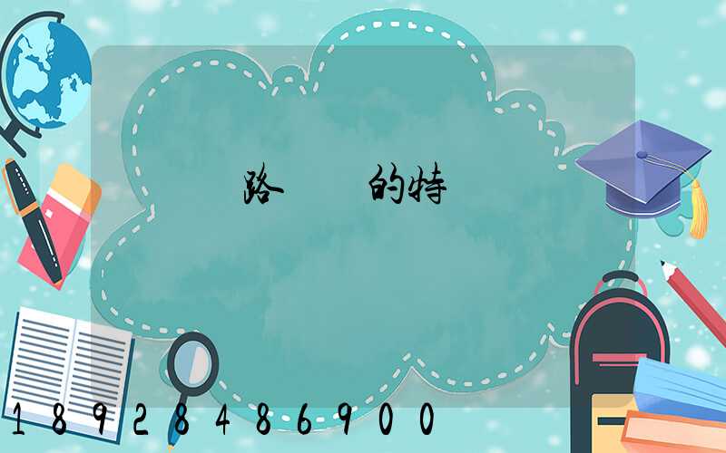 國際鐵路運輸的特點