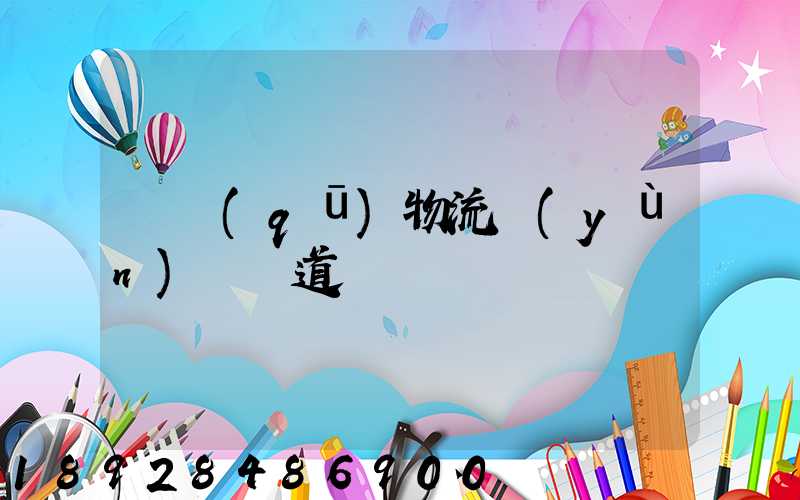 園區(qū)物流運(yùn)輸軌道