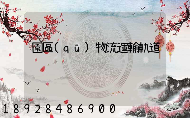 園區(qū)物流運輸軌道