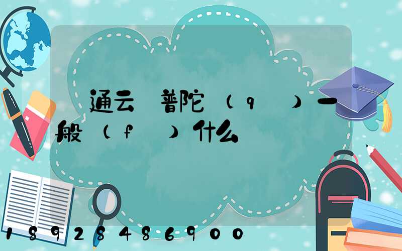 圓通云倉普陀區(qū)一般發(fā)什么