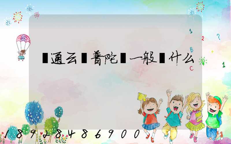 圓通云倉普陀區一般發什么