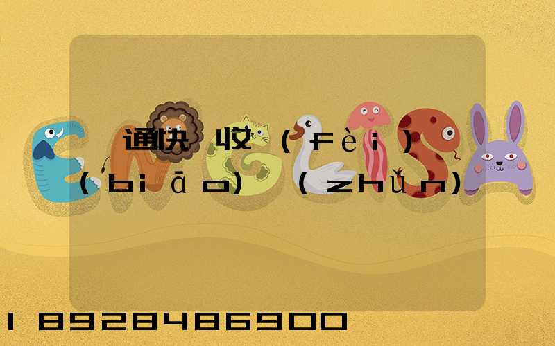 圓通快遞收費(fèi)標(biāo)準(zhǔn)