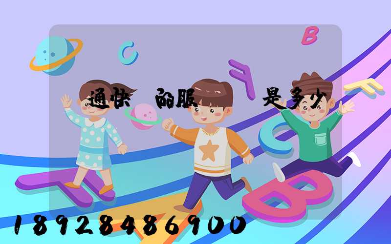 圓通快遞的服務電話是多少