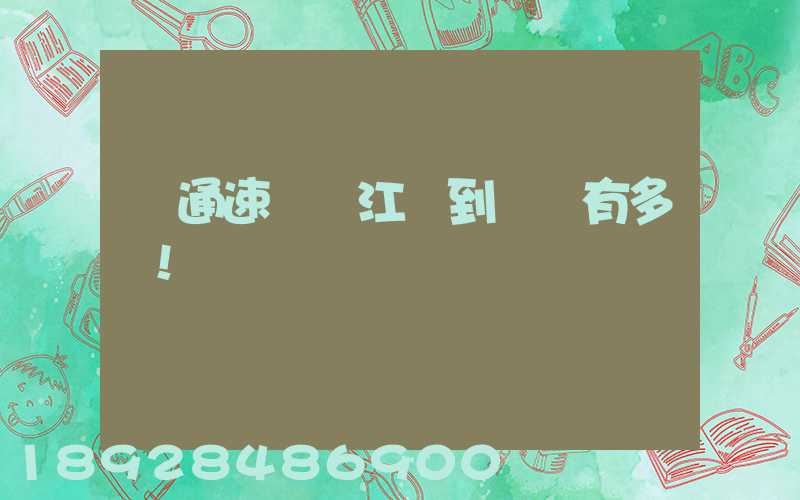 圓通速遞從江門到無錫有多遠!