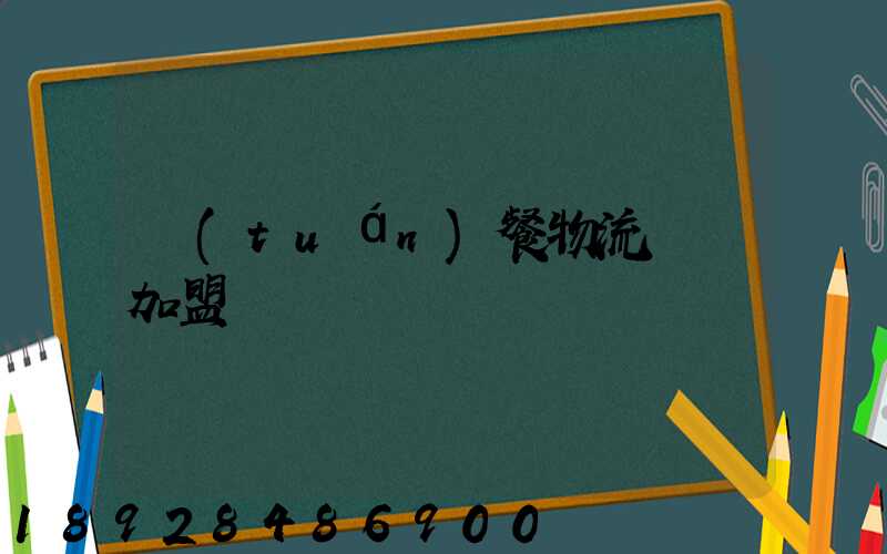 團(tuán)餐物流運輸加盟