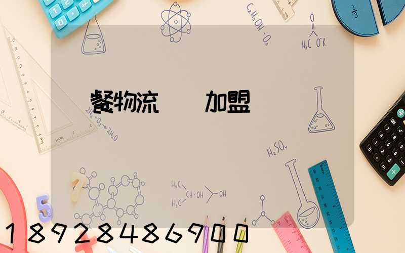 團餐物流運輸加盟