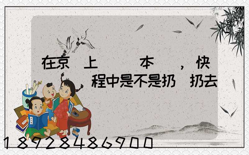在京東上買筆記本電腦,快遞運輸過程中是不是扔來扔去
