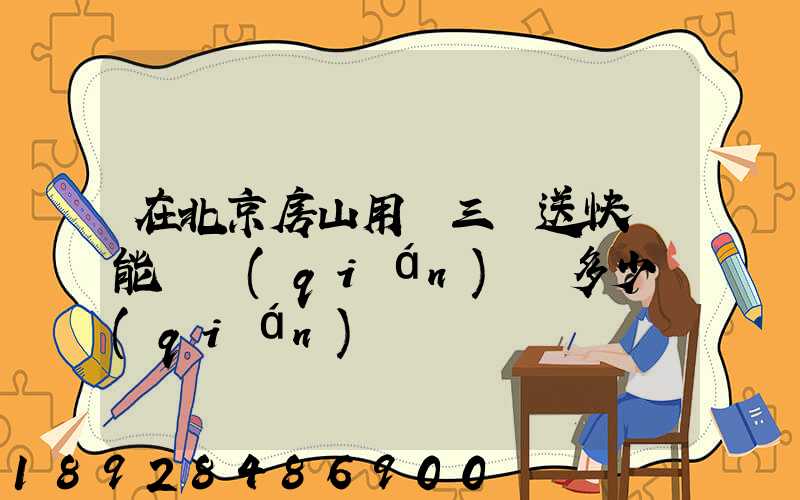 在北京房山用電三輪送快遞能賺錢(qián)嗎多少錢(qián)