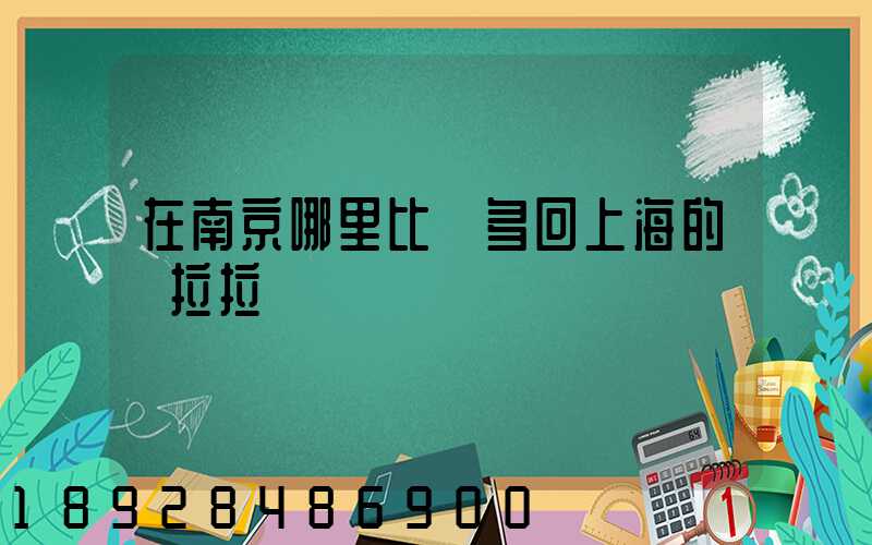 在南京哪里比較多回上海的貨拉拉單