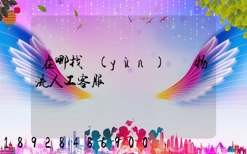 在哪找運(yùn)滿滿物流人工客服電話