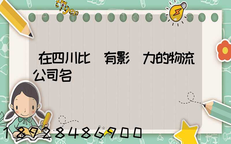 在四川比較有影響力的物流公司名單