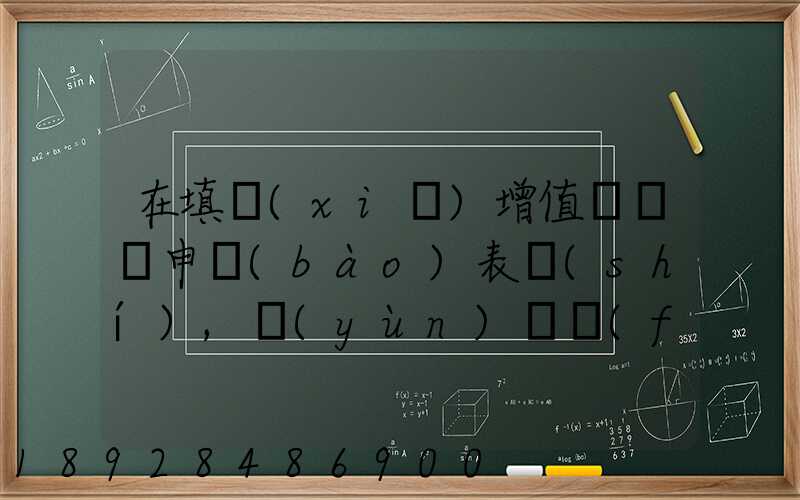 在填寫(xiě)增值稅納稅申報(bào)表時(shí),運(yùn)輸發(fā)票的進(jìn)項(xiàng)要填在哪里