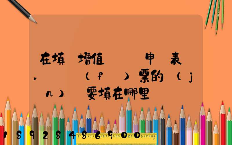 在填寫增值稅納稅申報表時,運輸發(fā)票的進(jìn)項要填在哪里