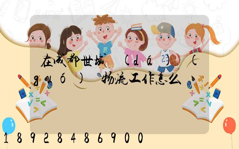 在成都世域達(dá)國(guó)際物流工作怎么樣