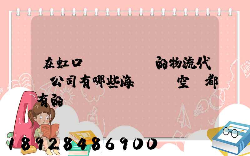 在虹口區(qū)的物流代貨公司有哪些海運陸運空運都有的