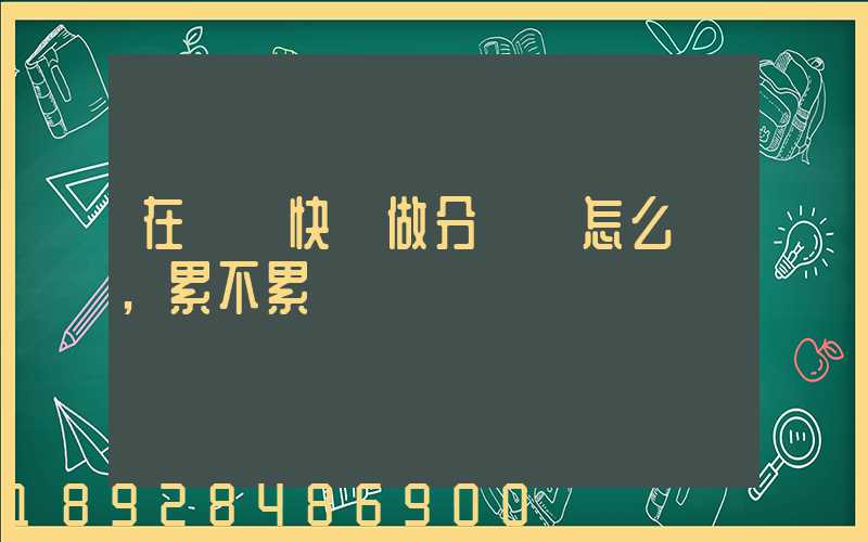 在順豐快遞做分揀員怎么樣,累不累