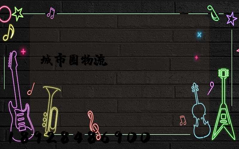 城市圈物流運輸