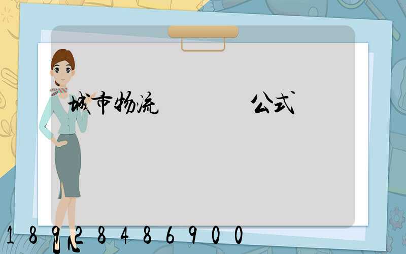 城市物流運輸報價公式