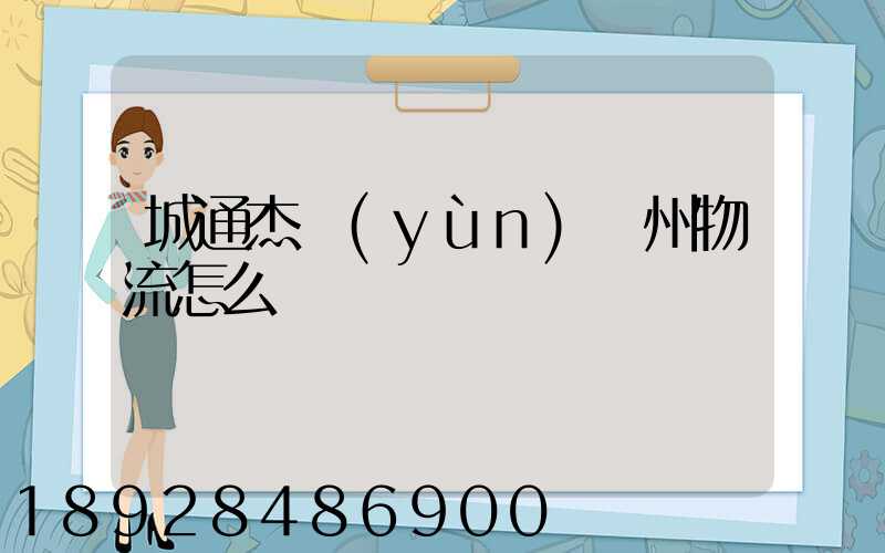 城通杰運(yùn)蘇州物流怎么樣