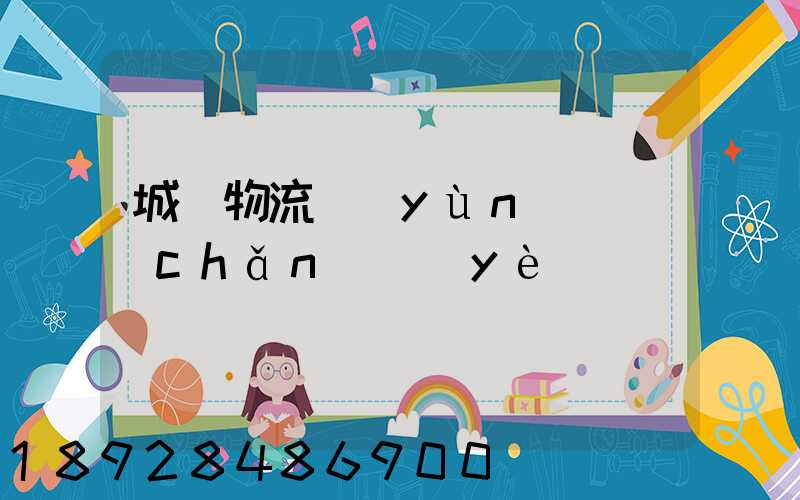 城陽物流運(yùn)輸產(chǎn)業(yè)