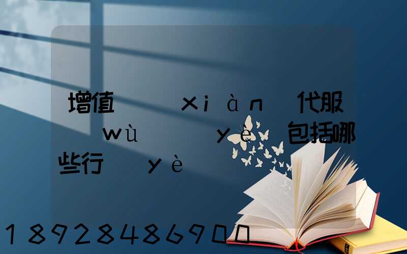 增值稅現(xiàn)代服務(wù)業(yè)包括哪些行業(yè)