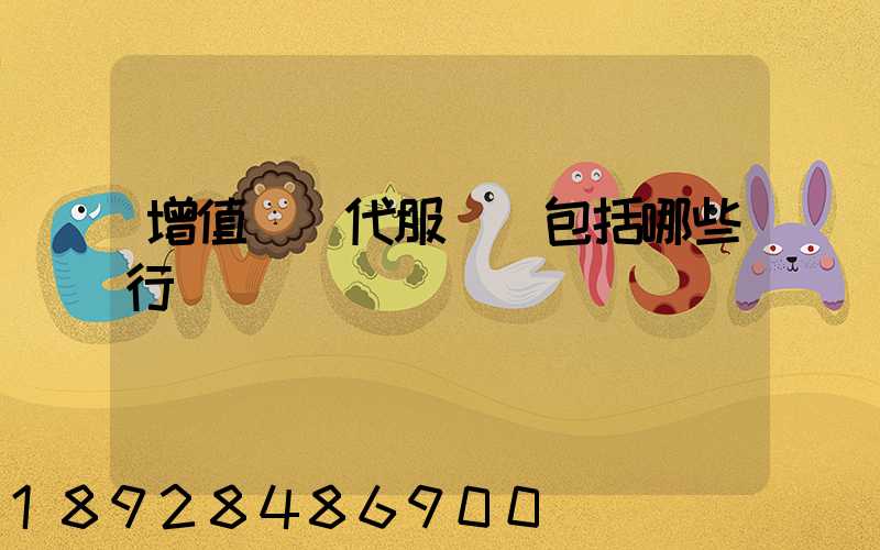 增值稅現代服務業包括哪些行業