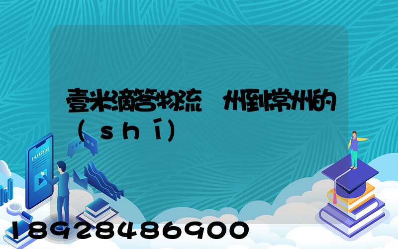 壹米滴答物流廣州到常州的時(shí)間