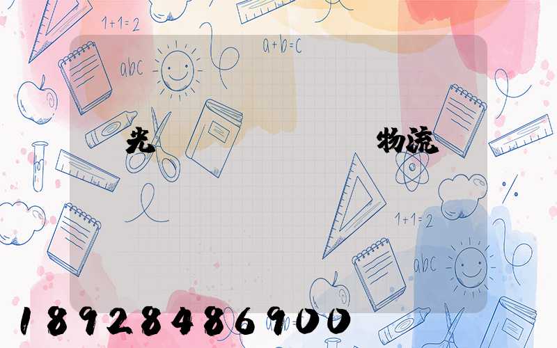 壽光運(yùn)輸物流