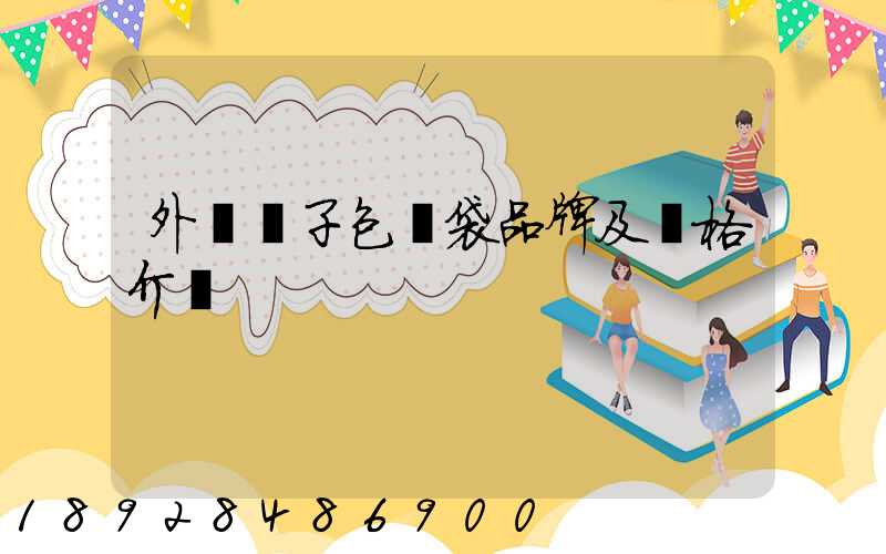外墻膩子包裝袋品牌及價格介紹